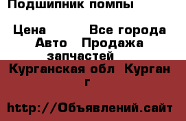 Подшипник помпы cummins NH/NT/N14 3063246/EBG-8042 › Цена ­ 850 - Все города Авто » Продажа запчастей   . Курганская обл.,Курган г.